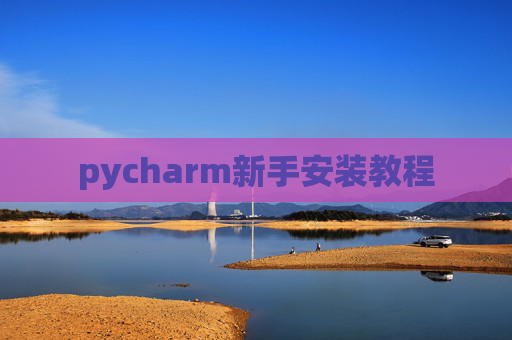 pycharm新手安装教程